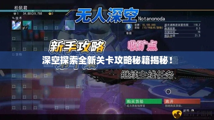 深空探索全新关卡攻略秘籍揭秘！