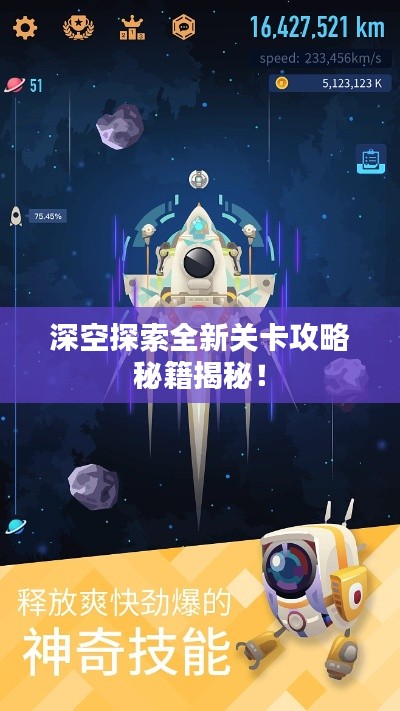 深空探索全新关卡攻略秘籍揭秘!