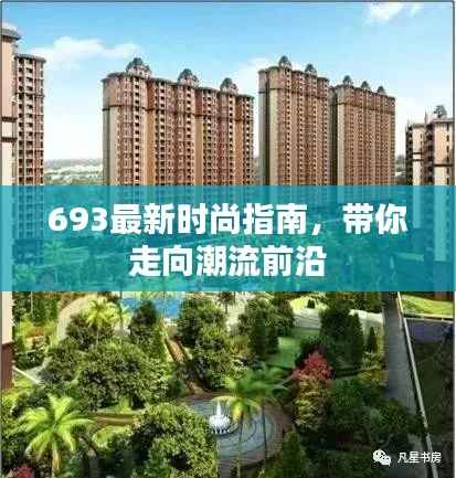 693最新时尚指南,带你走向潮流前沿