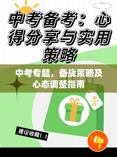 中考专题,备战策略及心态调整指南