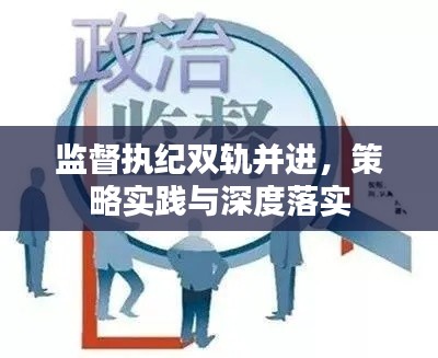 监督执纪双轨并进,策略实践与深度落实