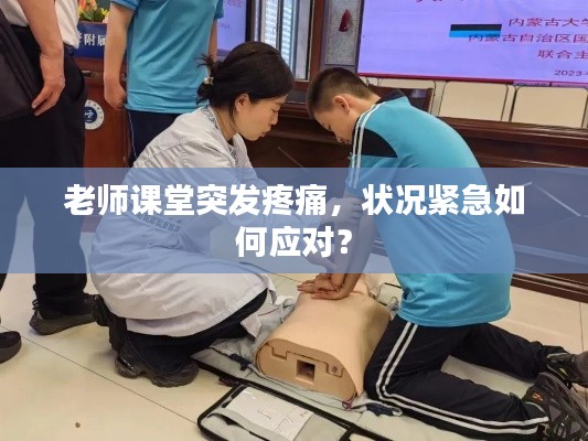 老师课堂突发疼痛,状况紧急如何应对?