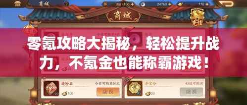 零氪攻略大揭秘,轻松提升战力,不氪金也能称霸游戏!