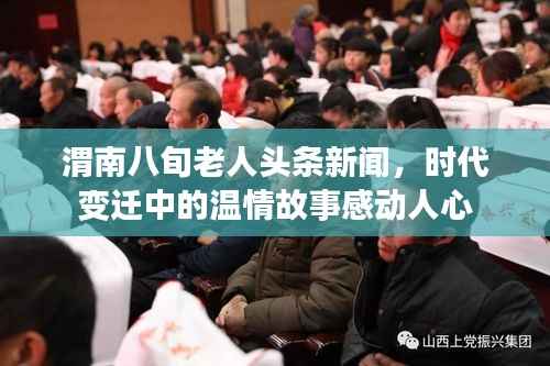渭南八旬老人头条新闻，时代变迁中的温情故事感动人心