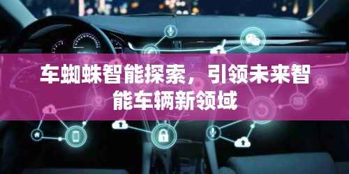 车蜘蛛智能探索，引领未来智能车辆新领域