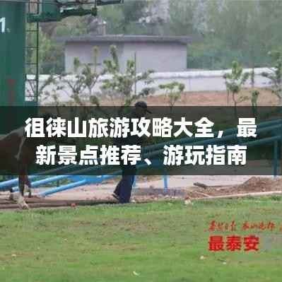 徂徕山旅游攻略大全,最新景点推荐、游玩指南!