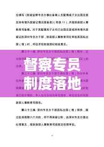 督察专员制度落地实施,管理效能提升与工作实效大提速