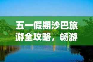 五一假期沙巴旅游全攻略,畅游热带风情胜地!