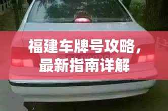 福建车牌号攻略，最新指南详解