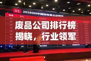 废品公司排行榜揭晓,行业领军者一览无余!