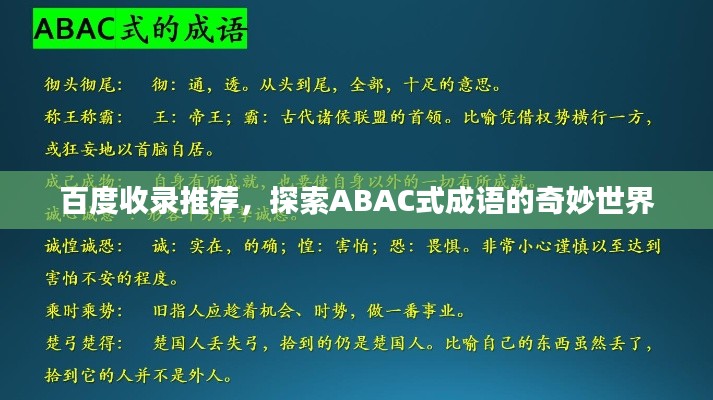 百度收录推荐,探索ABAC式成语的奇妙世界