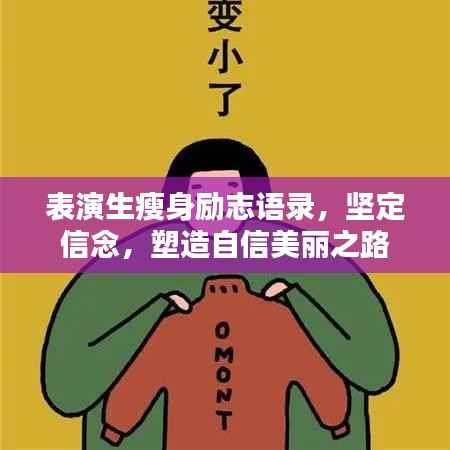 表演生瘦身励志语录,坚定信念,塑造自信美丽之路