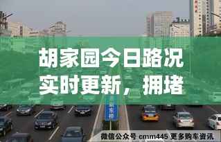 胡家园今日路况实时更新,拥堵状况最新消息