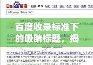 百度收录标准下的吸睛标题,揭秘百度一下背后的定义与魅力!