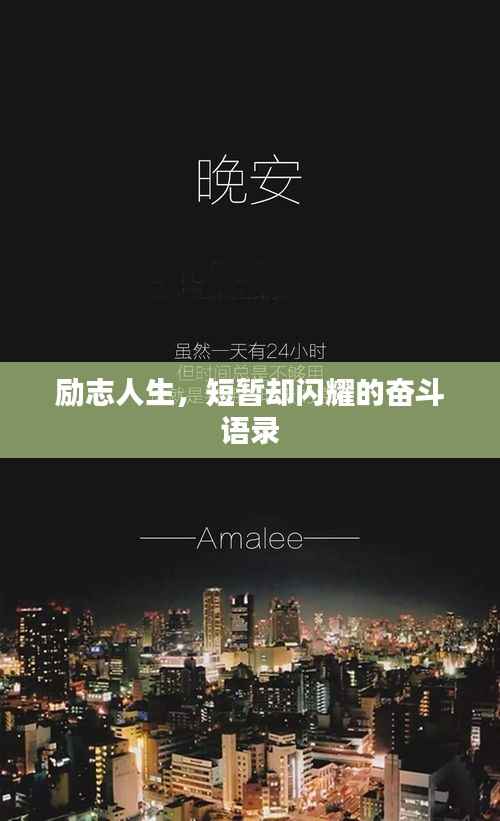 励志人生，短暂却闪耀的奋斗语录