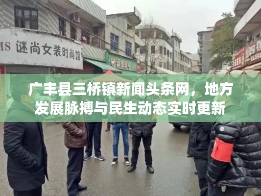 广丰县三桥镇新闻头条网,地方发展脉搏与民生动态实时更新