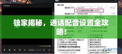 独家揭秘,通话配音设置全攻略!