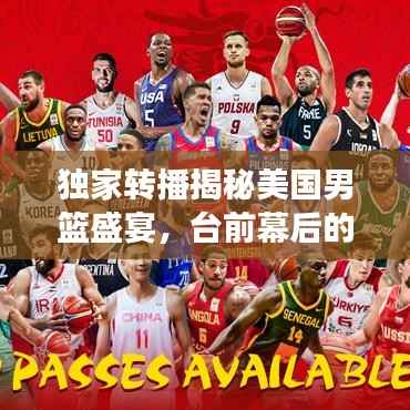 独家转播揭秘美国男篮盛宴,台前幕后的篮球传奇故事!