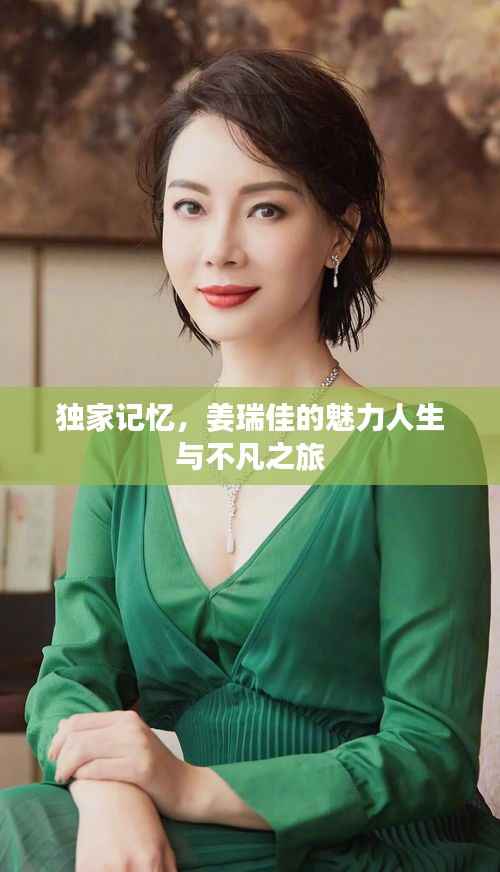 独家记忆,姜瑞佳的魅力人生与不凡之旅