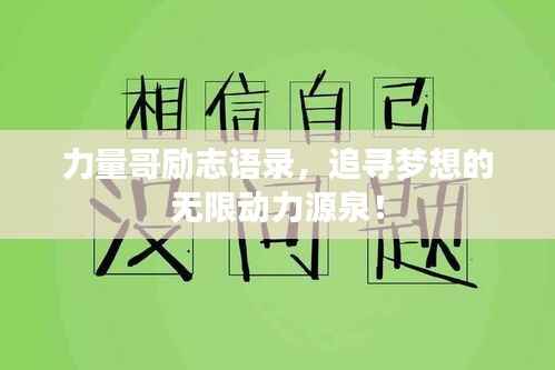 力量哥励志语录,追寻梦想的无限动力源泉!