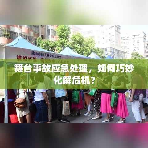 舞台事故应急处理,如何巧妙化解危机?