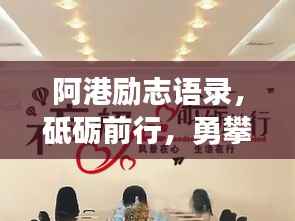 阿港励志语录,砥砺前行,勇攀人生巅峰之路