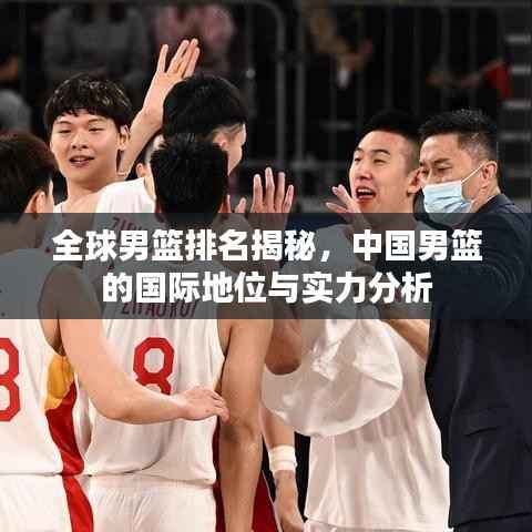 全球男篮排名揭秘,中国男篮的国际地位与实力分析