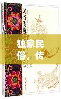 独家民俗,传统与现代的完美交融之韵