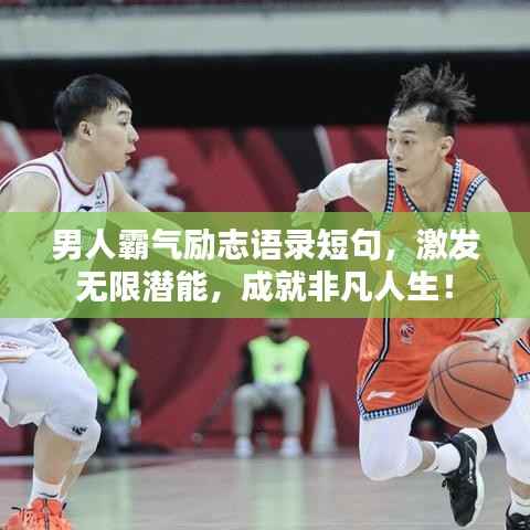 男人霸气励志语录短句,激发无限潜能,成就非凡人生!