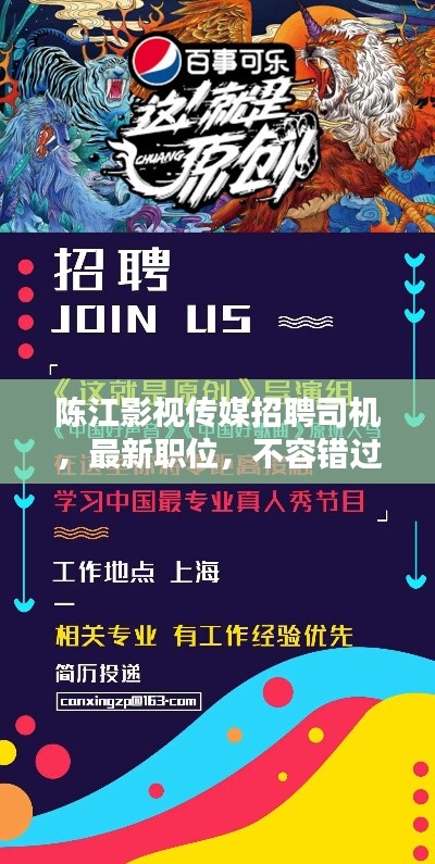 陈江影视传媒招聘司机,最新职位,不容错过!