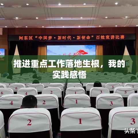 推进重点工作落地生根,我的实践感悟