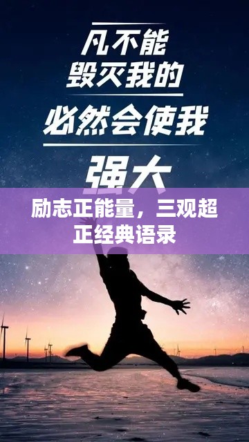 励志正能量,三观超正经典语录