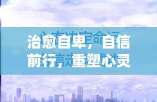 治愈自卑，自信前行，重塑心灵的力量