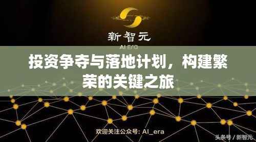 投资争夺与落地计划,构建繁荣的关键之旅