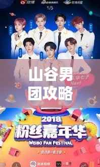 山谷男团攻略大全(最新资讯,助你轻松追星!)