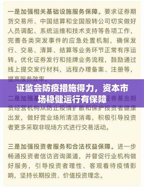 证监会防疫措施得力,资本市场稳健运行有保障
