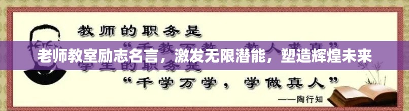 老师教室励志名言,激发无限潜能,塑造辉煌未来