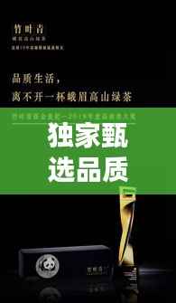 独家甄选品质好物,揭秘生活品质提升的秘密武器