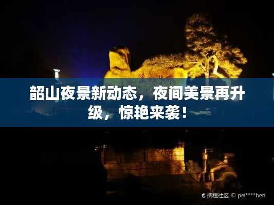韶山夜景新动态,夜间美景再升级,惊艳来袭!