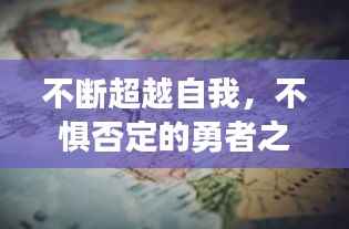 不断超越自我，不惧否定的勇者之路