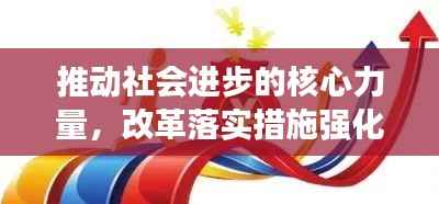 推动社会进步的核心力量,改革落实措施强化行动