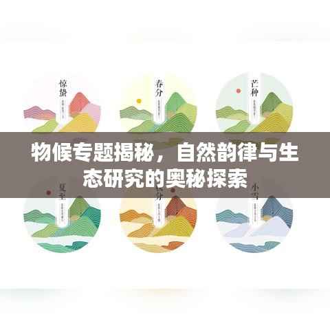 物候专题揭秘,自然韵律与生态研究的奥秘探索