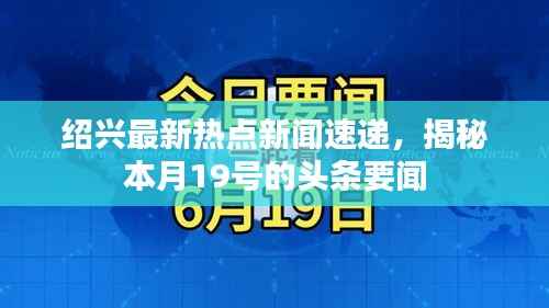 绍兴最新热点新闻速递,揭秘本月19号的头条要闻