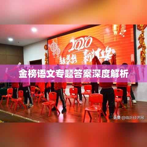 金榜语文专题答案深度解析