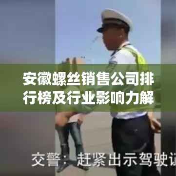 安徽螺丝销售公司排行榜及行业影响力解析