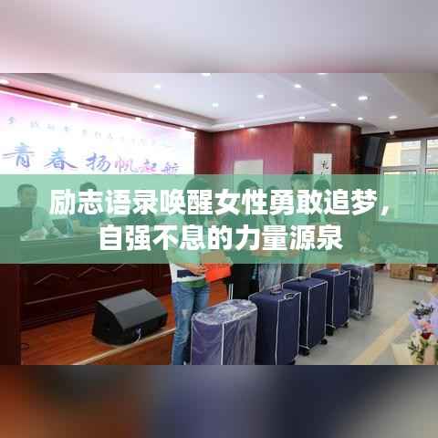 励志语录唤醒女性勇敢追梦,自强不息的力量源泉