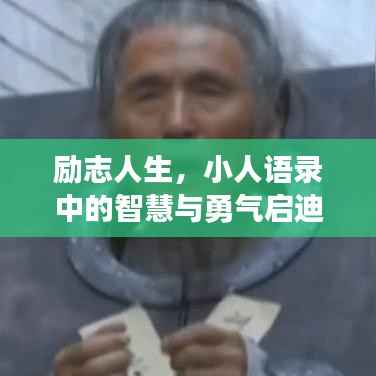 励志人生,小人语录中的智慧与勇气启迪心灵