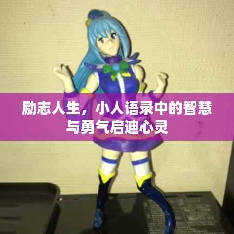 励志人生,小人语录中的智慧与勇气启迪心灵