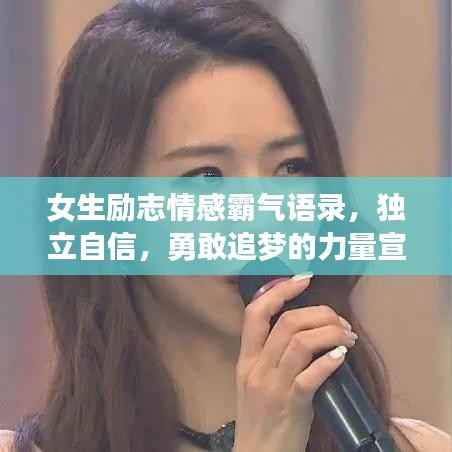 女生励志情感霸气语录,独立自信,勇敢追梦的力量宣言