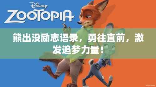 熊出没励志语录,勇往直前,激发追梦力量!